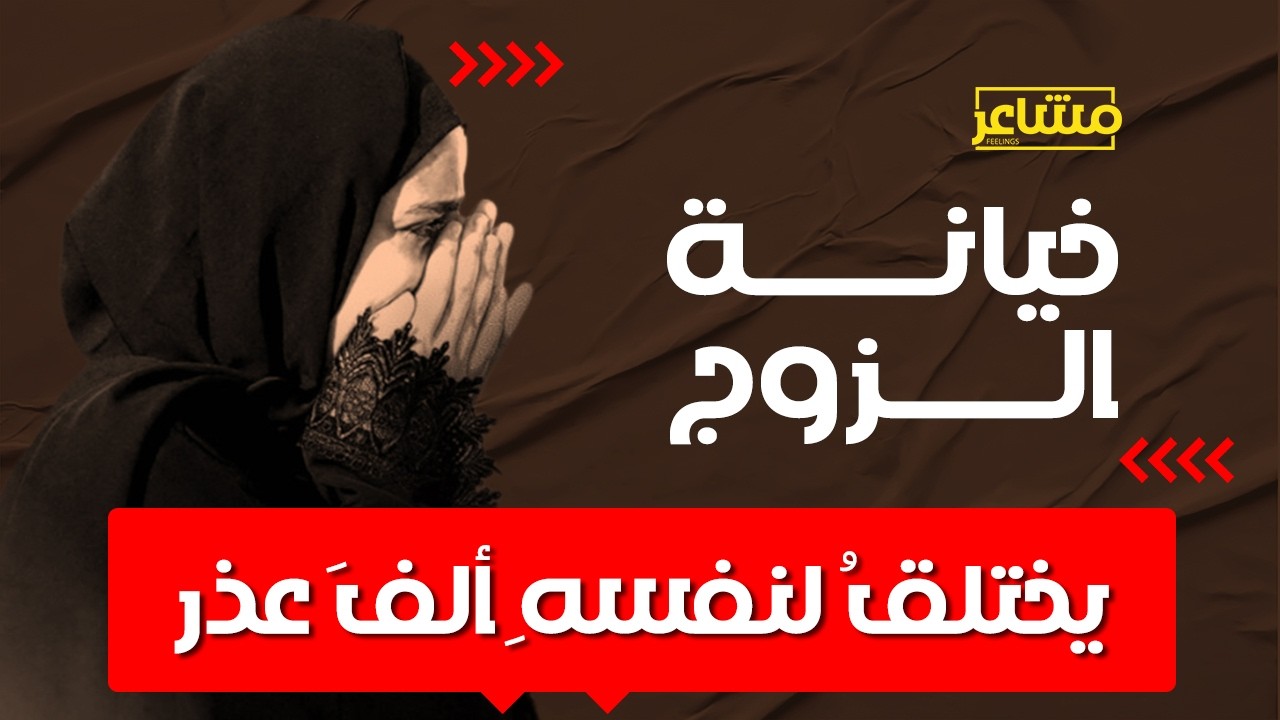خيانة الزوج : كيف تستعيدين توازنك وتبنين نجاحك من جديد؟ | مشاعر