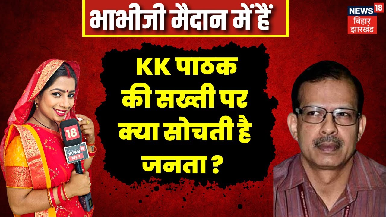 Bhabhiji Maidan Me Hain: KK Pathak की सख्ती पर क्या सोचती है जनता ? | Nitish Kumar | Bihar Education
