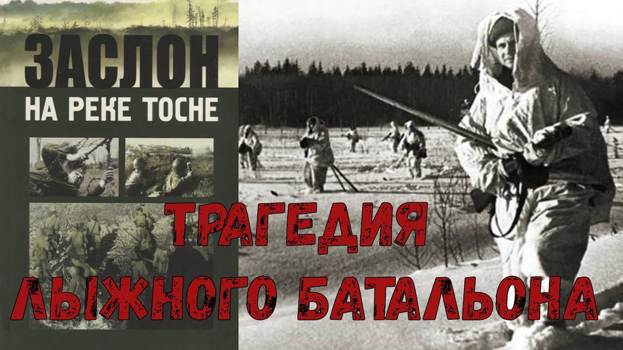 Заслон на реке Тосне. Трагедия лыжного батальона. Короткевич В.А.