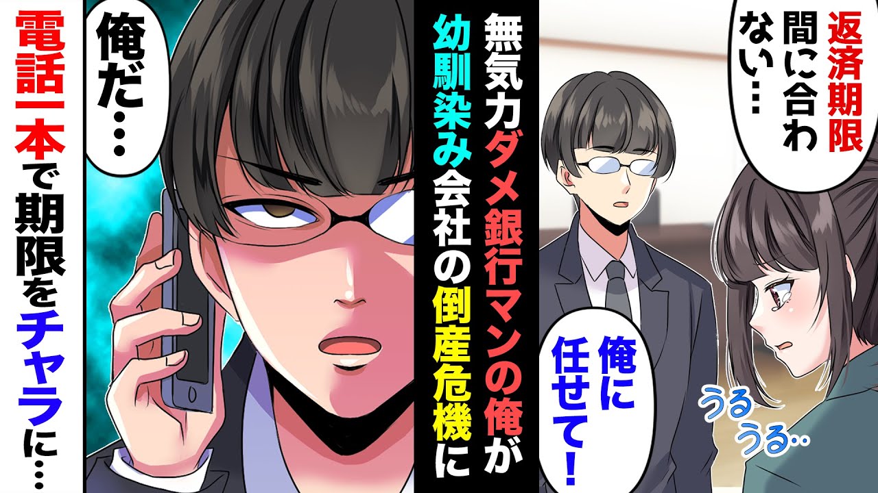 【漫画】上司にも彼女にも見放され、無気力社員になった俺だったが…幼馴染み「父が倒れて…うち倒産するかも…」「…俺に任せろ！」→幼馴染み社長令嬢の危機に、ダメ社員の俺が本気を出した結果…？【マンガ動画】