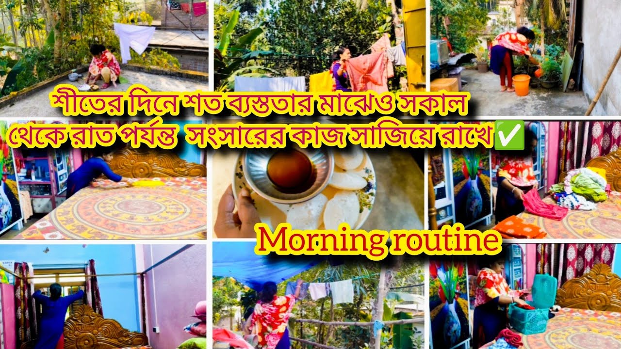 শীতের দিনে শত ব্যস্ততার মাঝেও সকাল থেকে রাত পর্যন্ত যেভাবে পরিপাটি করে সংসারের🏡 কাজ সাজিয়ে রাখে✅