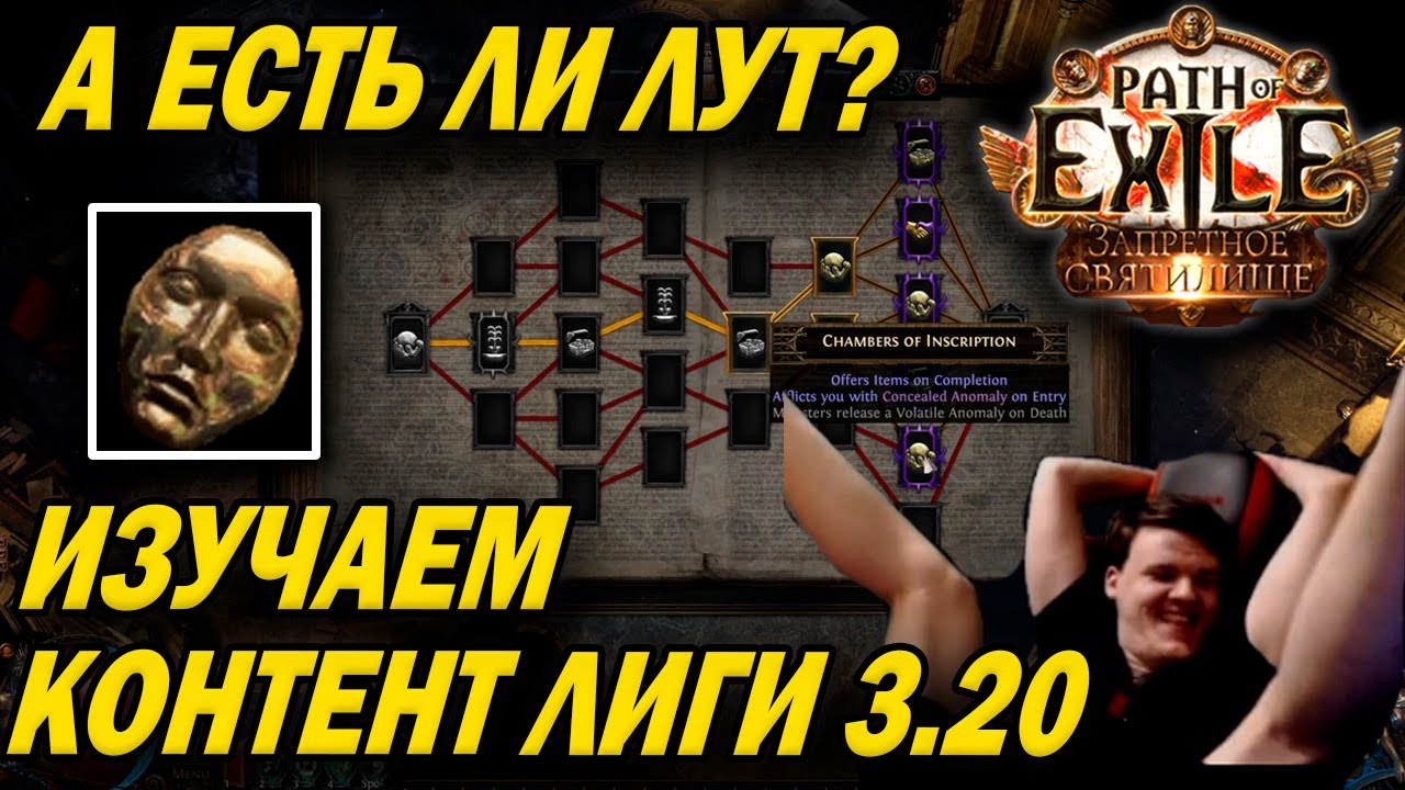 Гайд по Sanctum лиге. Как всегда проходить все 4 этажа?! Стоит ли фармить лиг механику?!