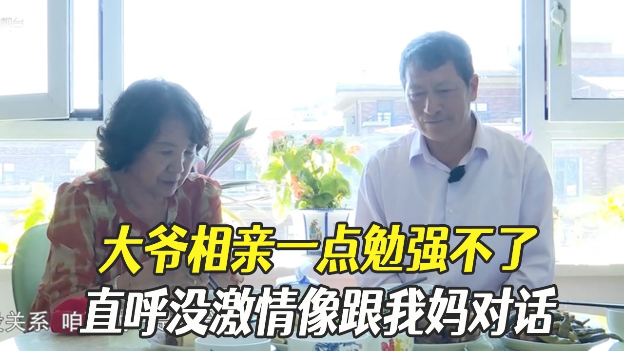 大爺相親壹點勉強不了，直呼沒激情像 跟我媽說話#中老年相親 #綜藝 #相親