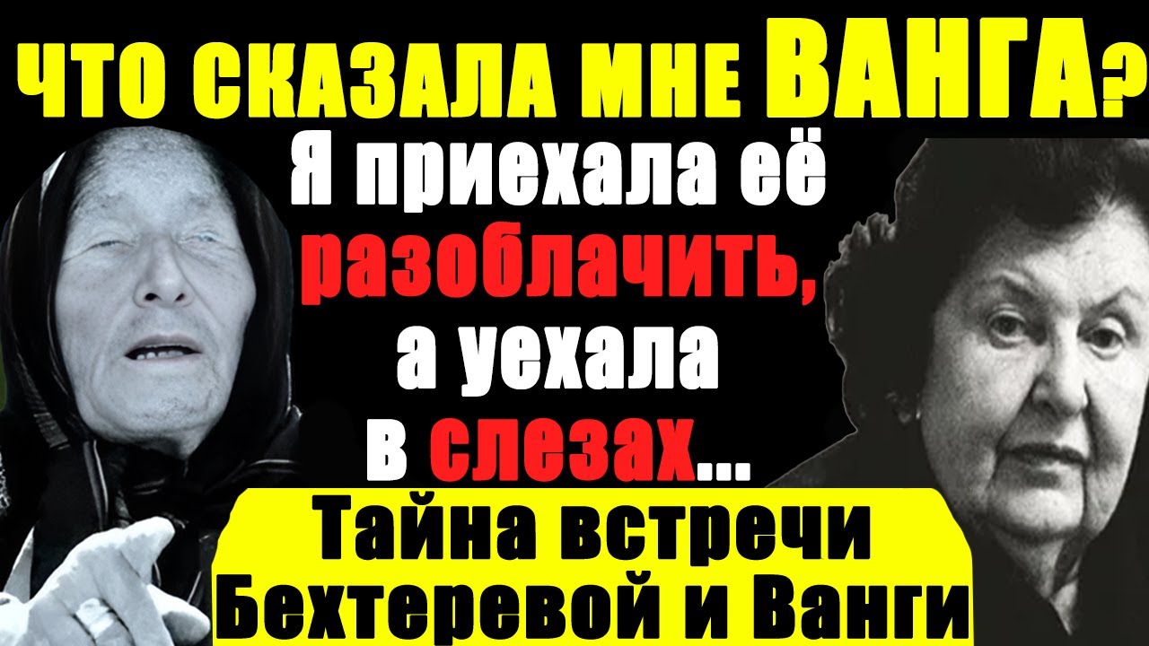 Наука vs Чудо-Ванги: Она знала то, что знали только МЕРТВЫЕ. Исповедь Натальи Бехтеревой о Ванге!