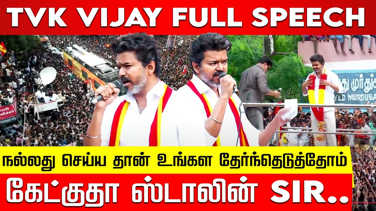 TVK Vijay Full Speech  | கேட்குதா ஸ்டாலின் Sir.. நல்லது செய்யத்தான் உங்கள தேர்ந்தேறட்டுத்தோம்!