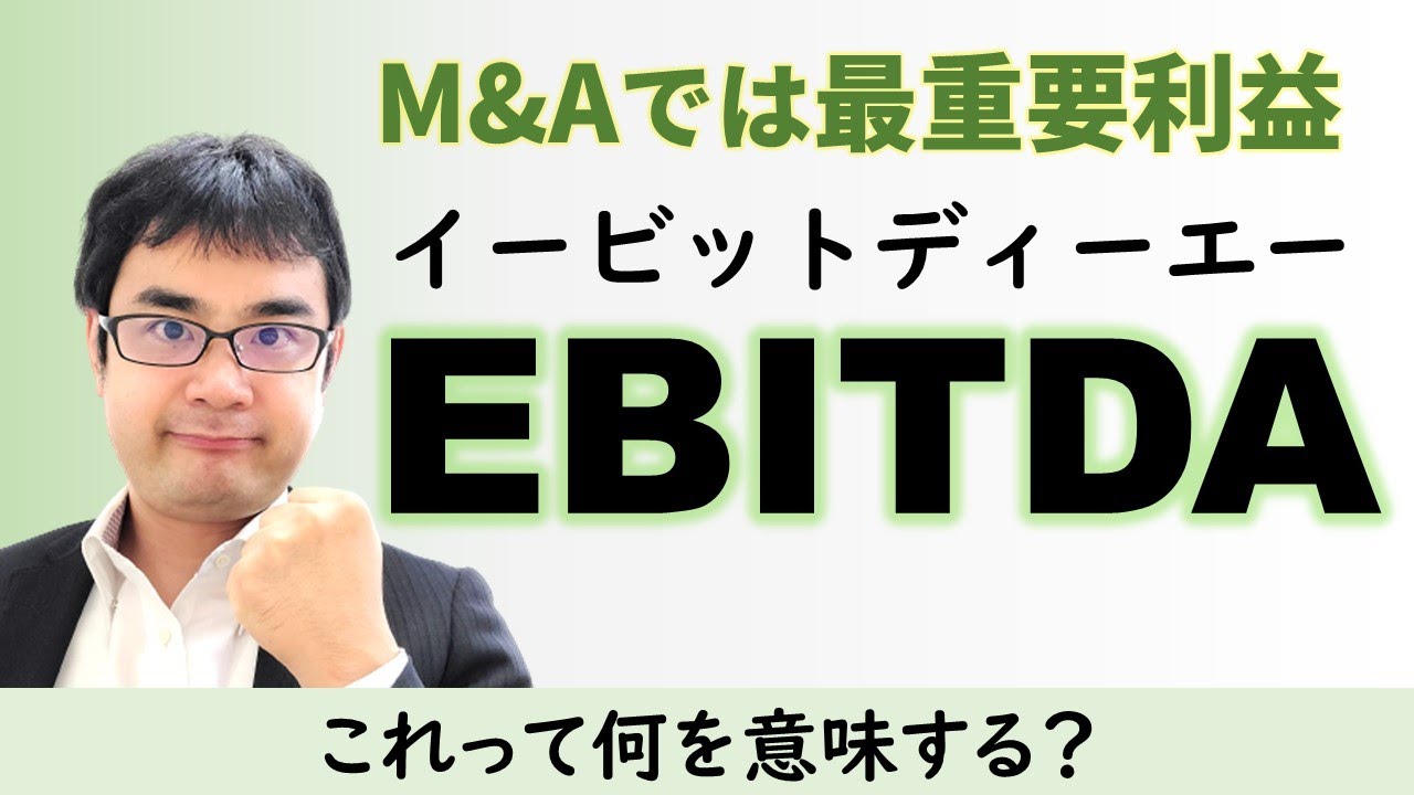 EBITDAがM&Aで最重要な理由を会計士がわかりやすく解説【動画で学ぶM&A】