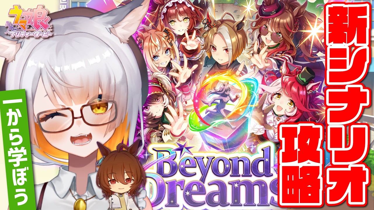 【ウマ娘】BCシナリオ攻略！みんなで意見や質問を持ち寄って新シナリオを勉強しよう！5周年！エバヤン完凸素振り！！！【新シナリオ/ウマ娘5周年/DREAMS】