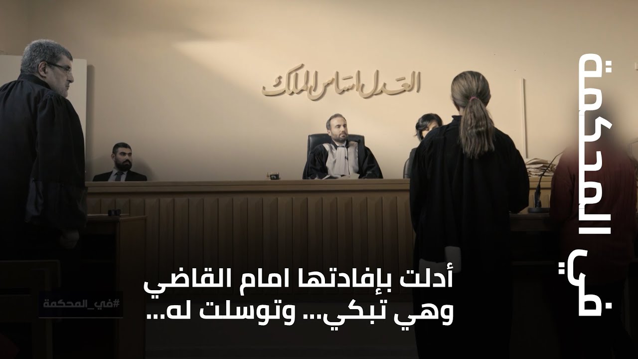 في المحكمة - أدلت بإفادتها امام القاضي وهي تبكي... وتوسلت له... فهل سيخلى سبيلها قبل فترة الاعياد؟