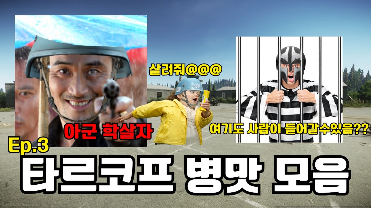 타르코프 병맛 모음 Ep 3