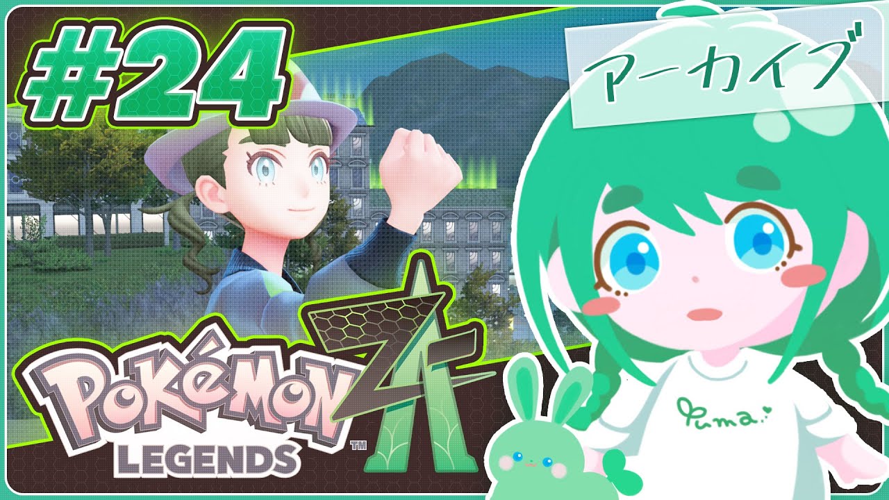 【Pokémon Legends: Z-A】【#アーカイブ 】初見プレイ！ポケモン！ぜっとえー！ミアレシティきた！#24【 #花藤ゆま 】