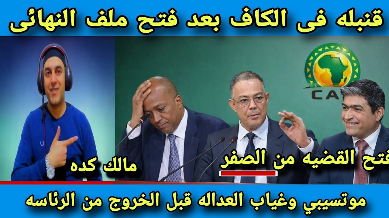 مفاجئة كبري‼️الكاف يفجر قنبله يعيد ملف الكان المغرب السنغال/محمد وهبي أمام ازمه قبل مباراة الإكوادور