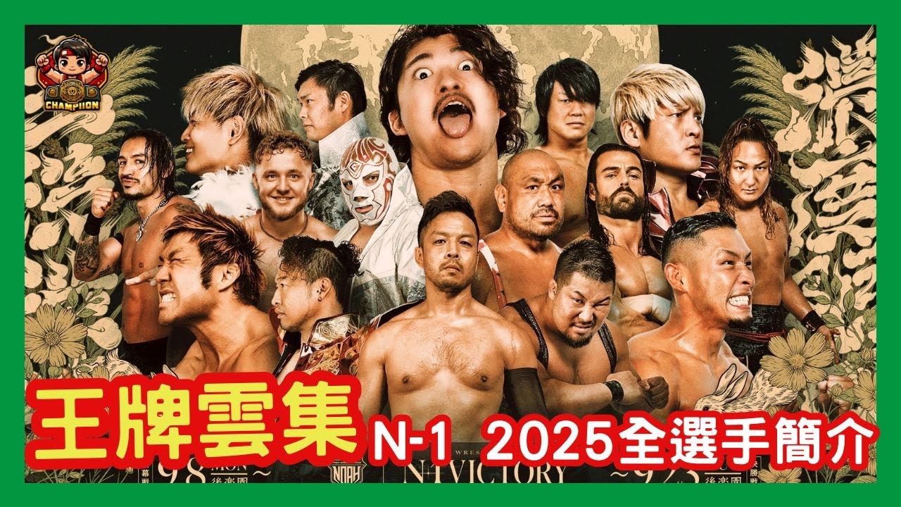 🎌【N-1完整點名！王牌雲集、濃度極限💥KENTA黑色太陽降臨👑OZAWA狂妄登場】📺 特別增刊 SP.06｜N-1 VICTORY 2025參戰名單總整理