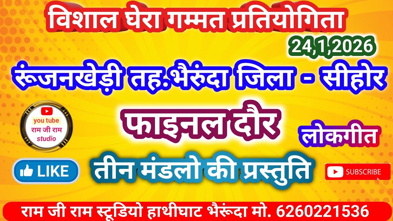 घेरा गम्मत प्रतियोगिता रूंजनखेड़ी फाइनल दौर।। प्रथम, द्वितीय और तृतीय मंडलों की प्रस्तुति।।