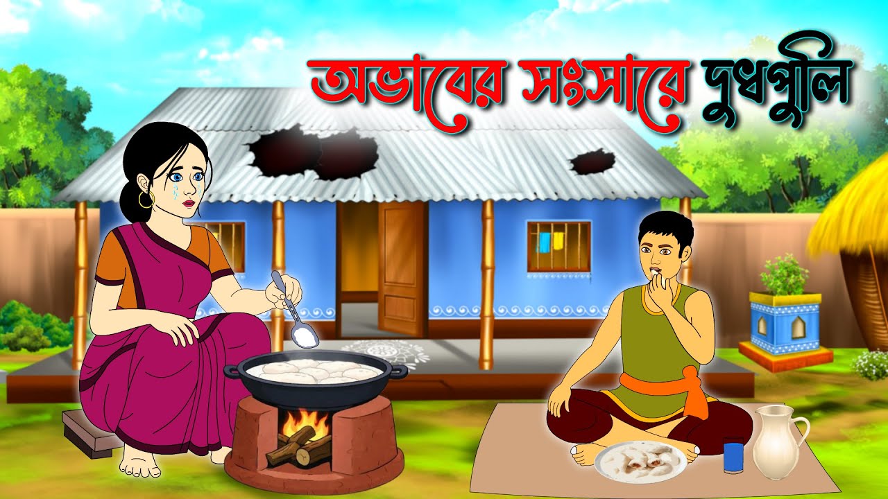 অভাবের সংসারে দুধপুলি | Bangla 2D Cartoon Story | Bangla Golpo