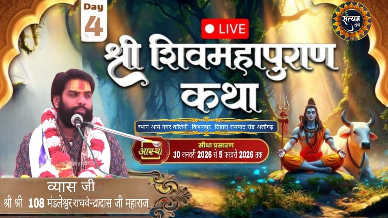 LIVE 🔴DAY  4 ||   श्री शिव महापुराण  कथा स्थल _ आर्य नगर कॉलेनी  किशनपुर  तिहारा रामघाट रोड अलीगढ़