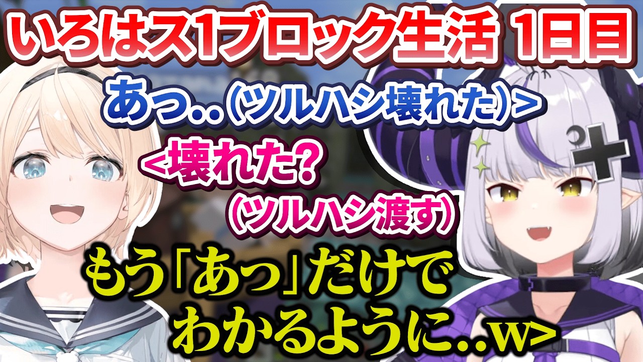 【マイクラ】相変わらずてぇてぇすぎるいろはスの1ブロック生活 1日目【ラプラス・ダークネス 風真いろは #いろはス ホロライブ切り抜き】