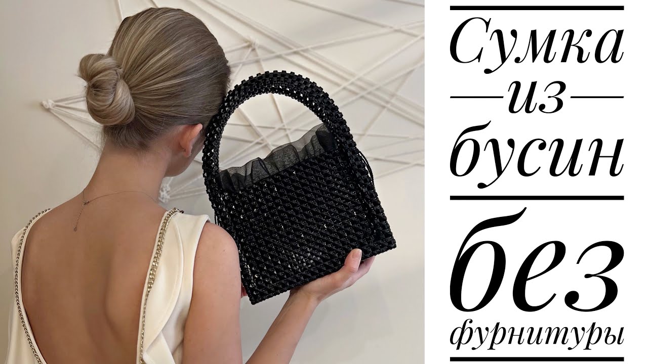 Сумка из 🖤черных🖤бусин с бортиками /JiJi вязание