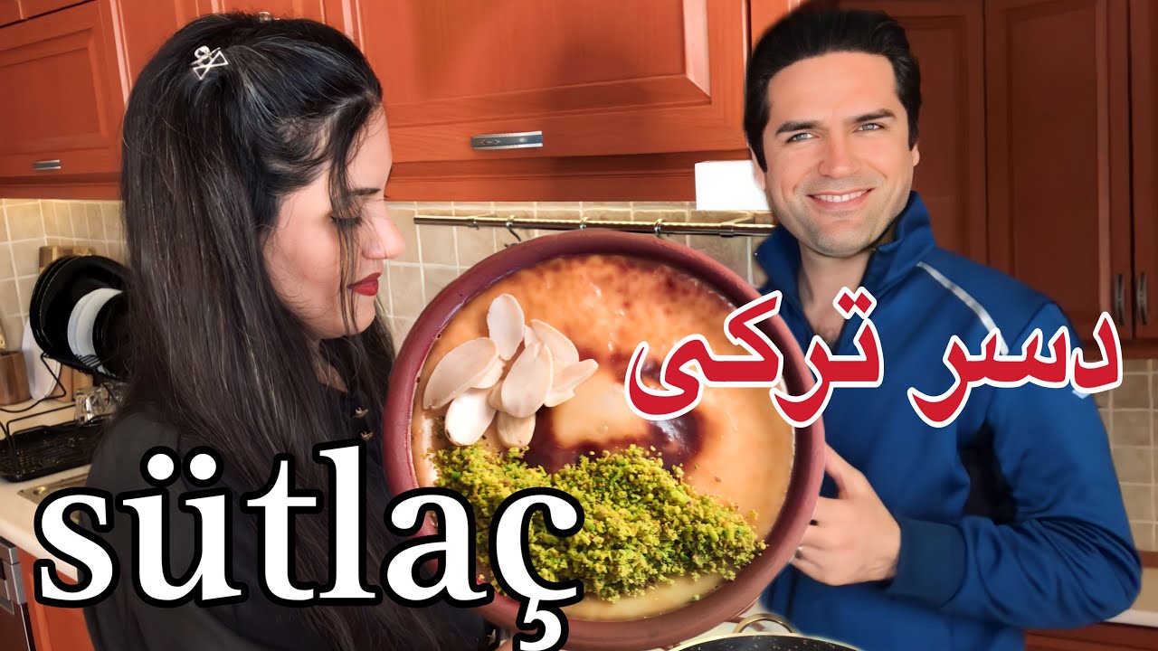 فقط دو تا قاشق برنج پختم صدای همسرم دراومده بود 😂👋 /  دسر ترکیه ای. Sütlaç سوتلاچ