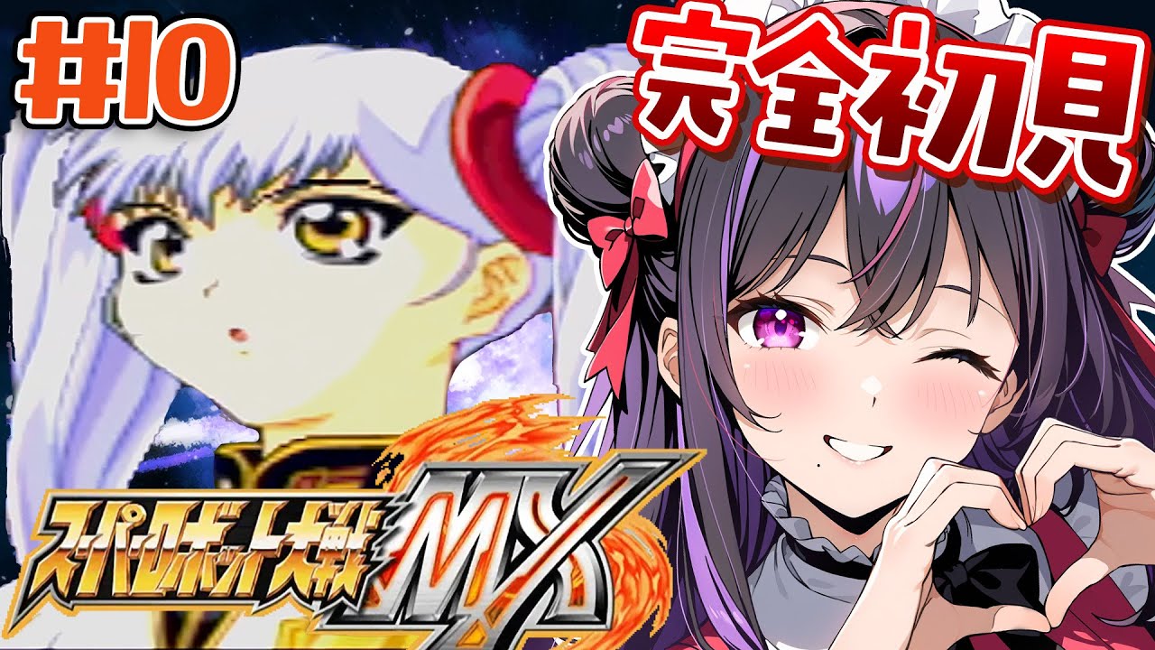 ＃10【スパロボMX】第16話～★おもしろいお兄さんが出ると聞いて来ました【夢見のの】