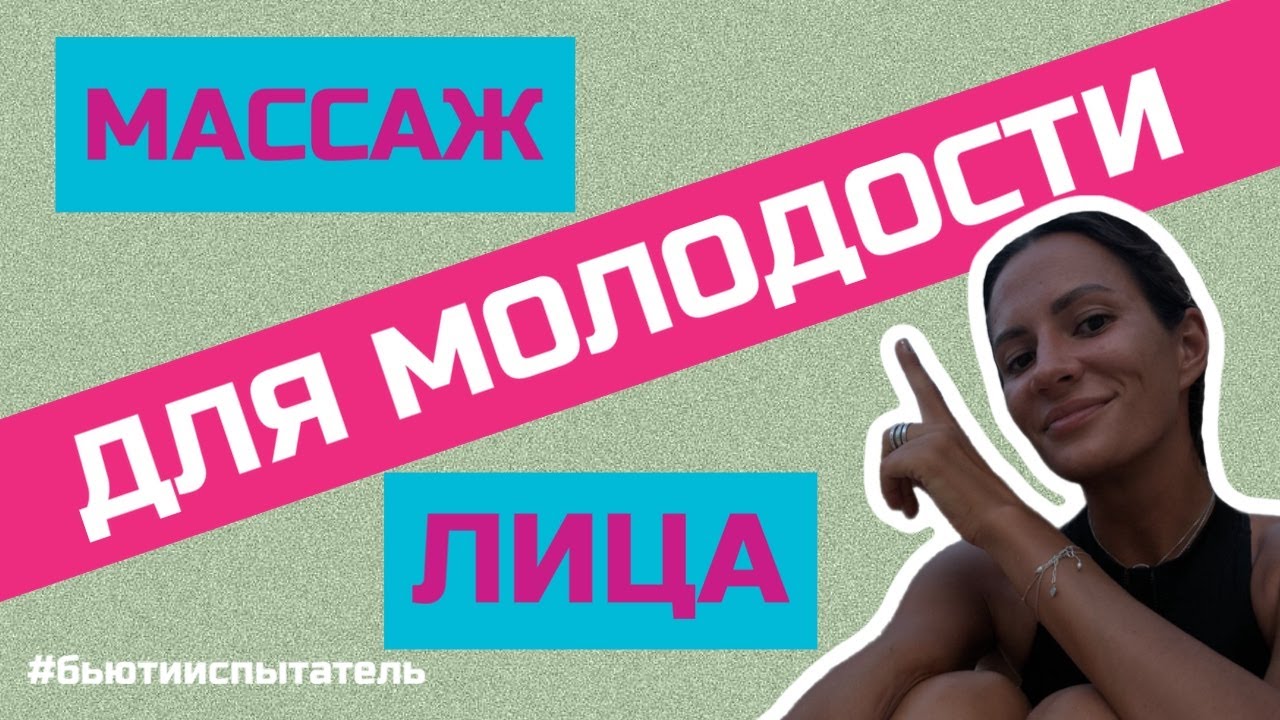 МАССАЖ ДЛЯ МОЛОДОСТИ ЛИЦА: что такое правка лица и зачем она нужна?| Бьюти-испытатель Юлия Завьялова