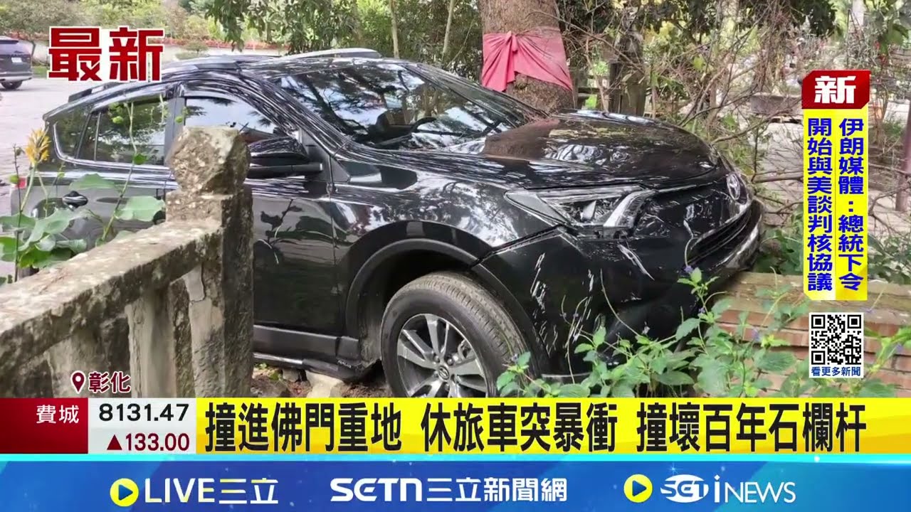 休旅車突暴衝撞進佛門重地 撞壞百年石欄杆 75歲女信徒稱暈眩釀禍｜三立新聞網 SETN.com