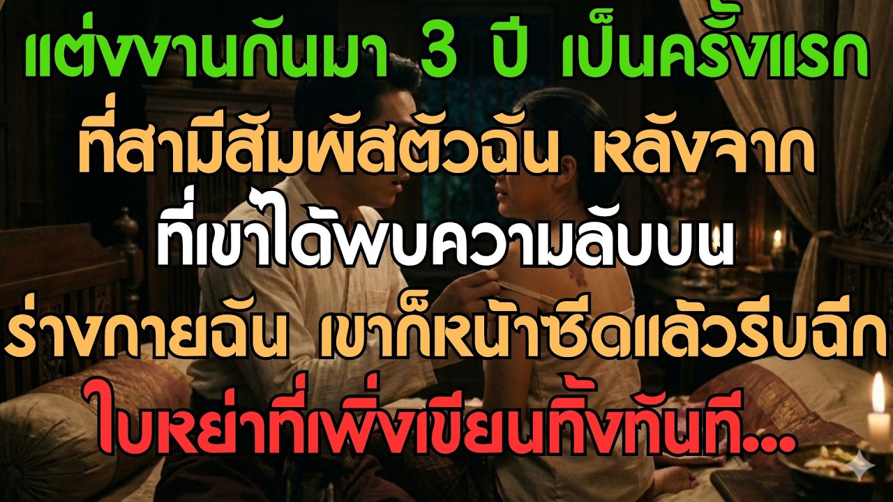 แต่งงานมา 3 ปี สามีเพิ่งสัมผัสตัวฉันครั้งแรก เมื่อเจอความลับบนร่างกายฉัน เขาก็ถึงกับหน้าซีด
