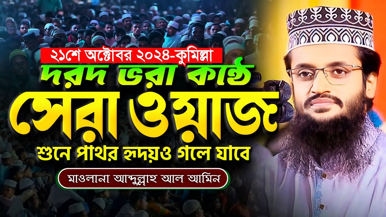 দরদ ভরা কন্ঠে সেরা ওয়াজ, শুনে পাথর হৃদয়ও গলে যাবে - Abdullah Al Amin waz | আব্দুল্লাহ আল আমিন