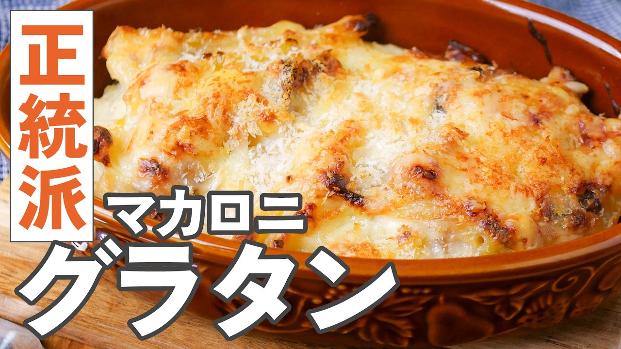 【基本のマカロニグラタン】初めてでも失敗なし！とろ〜り濃厚！本格的！