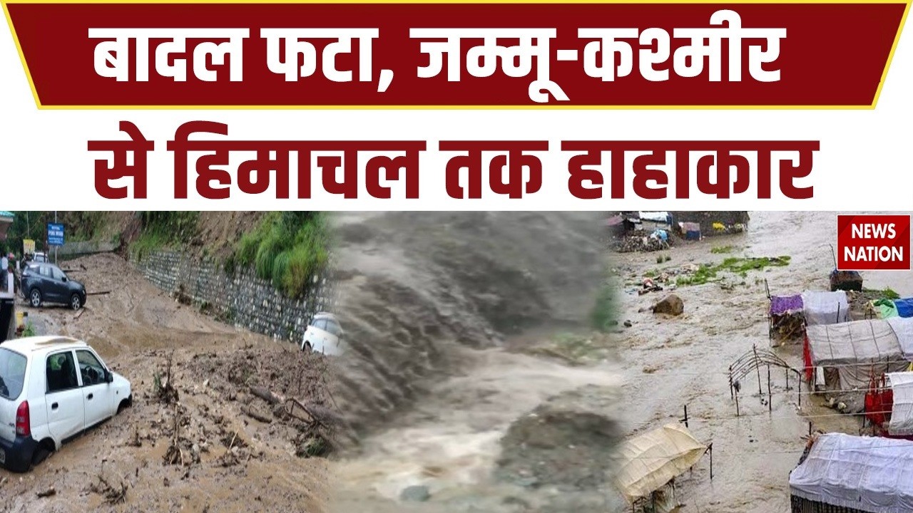 Jammu and Kashmir floods: कश्मीर से Himachal तक Flood और cloud burst से जनता परेशा। Rain। Weather