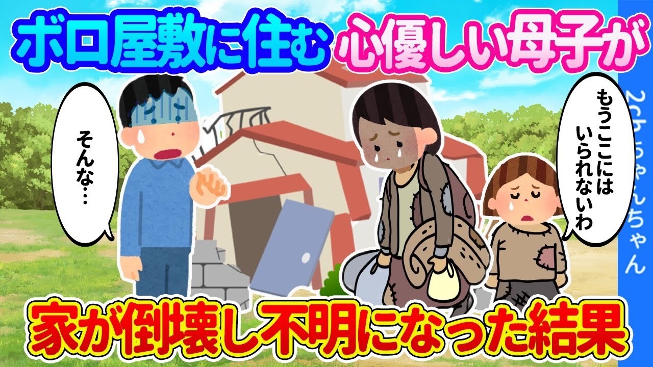 心優しい母と娘が幸せに過ごしていた古い家が強風で崩れ、その後二人が行方不明になった結果…