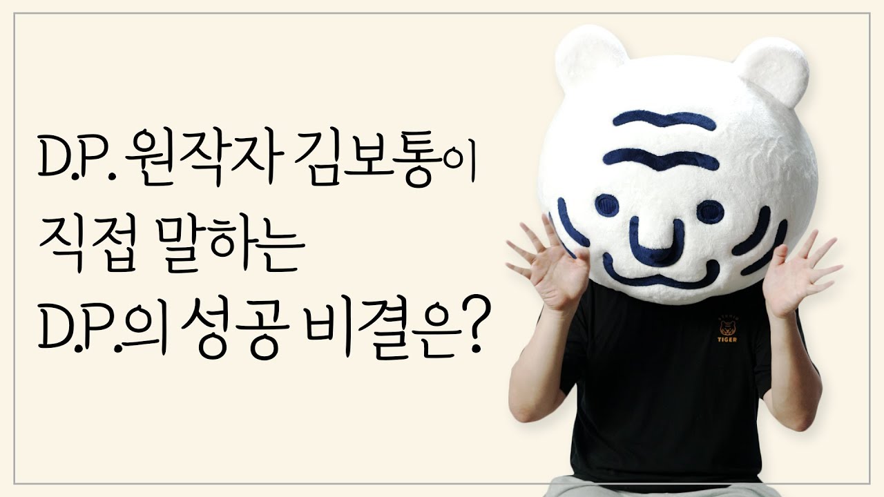 D.P. 원작자 '김보통'에게 어느 날 전화가 온다면?