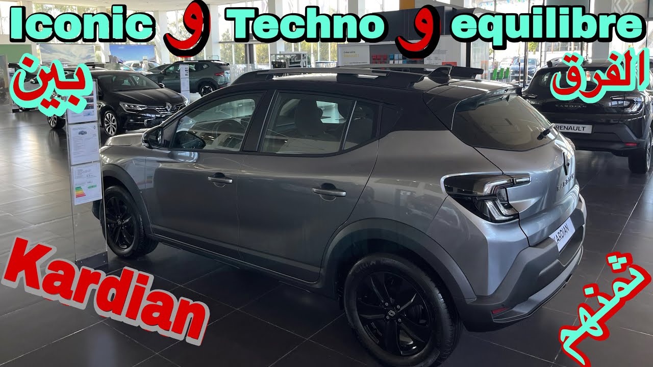 فرق Kardian في نسخ Equilibre و Techno و Iconic في المميزات والثمن فلاميزو 🔥 شنو الأفضل تستاهل الشراء