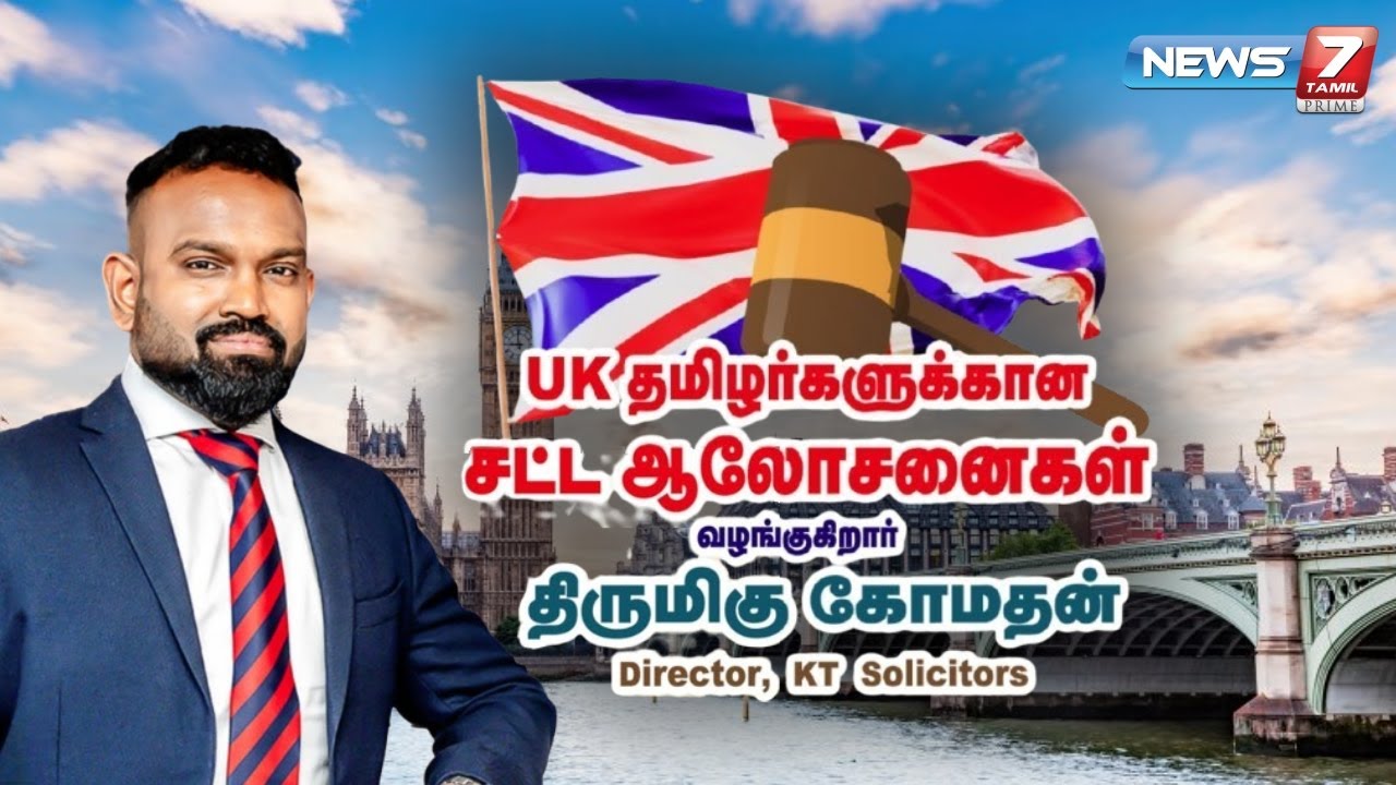 UK தமிழர்களுக்கான சட்ட ஆலோசனைகள் வழங்குகிறார் திருமிகு கோமதன் | Komathan | Director | KT Solicitors