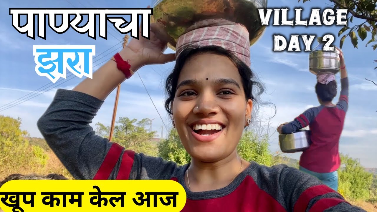 Village Day 2 | आजच्या दिवसा मध्ये किती काम केली😢 किती लांबून पाणी भराव लागते आम्हाला🥺 #villagelife