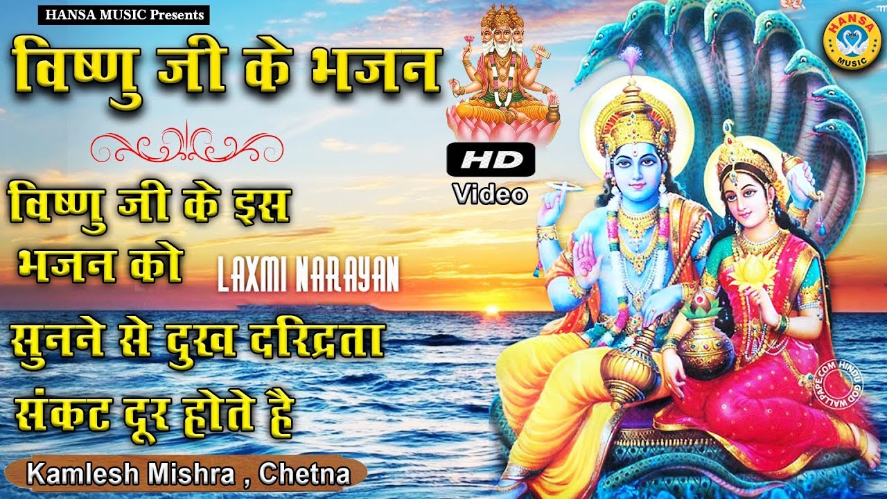 स्पेशल विष्णु जी भजन - : विष्णु जी के इस भजन को सुनने से दुःख , दरिद्रता ,संकट , दूर होते है \