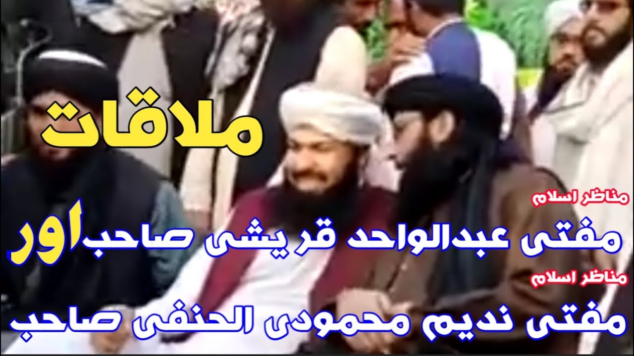 Mufti abdulwahid sahib qurihi mufti nadeem sahib mulaqat مفتی عبدالواحد ریشی مفتی ندیم صاحب ملاقات