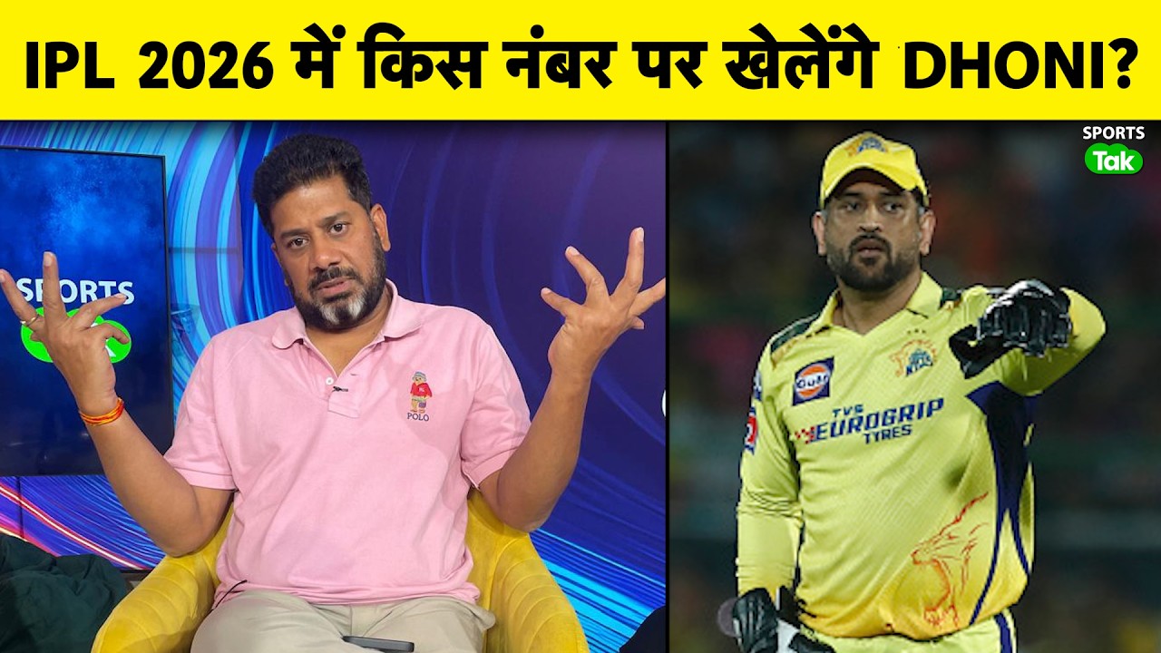 VIKRANT GUPTA ON MS DHONI: IPL 2026 में MS DHONI खुद तय करेंगे CSK के लिए अपना BATTING NUMBER |