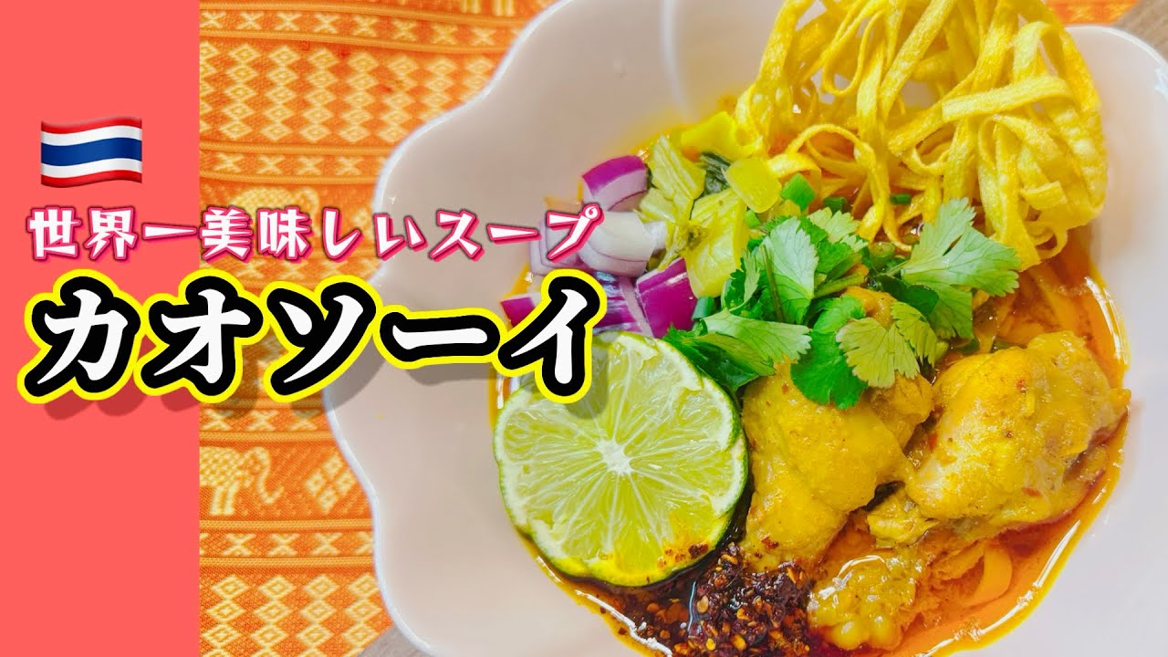 カオソーイ（ガイ）の作り方詳しくご紹介致します。#タイ料理 ＃鶏肉レシピ