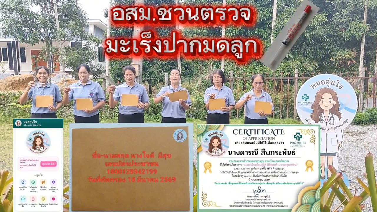 อสม.ชวนตรวจมะเร็งปากมดลูกไปกับหมออุ่นใจ🦀🦀🎉🌿