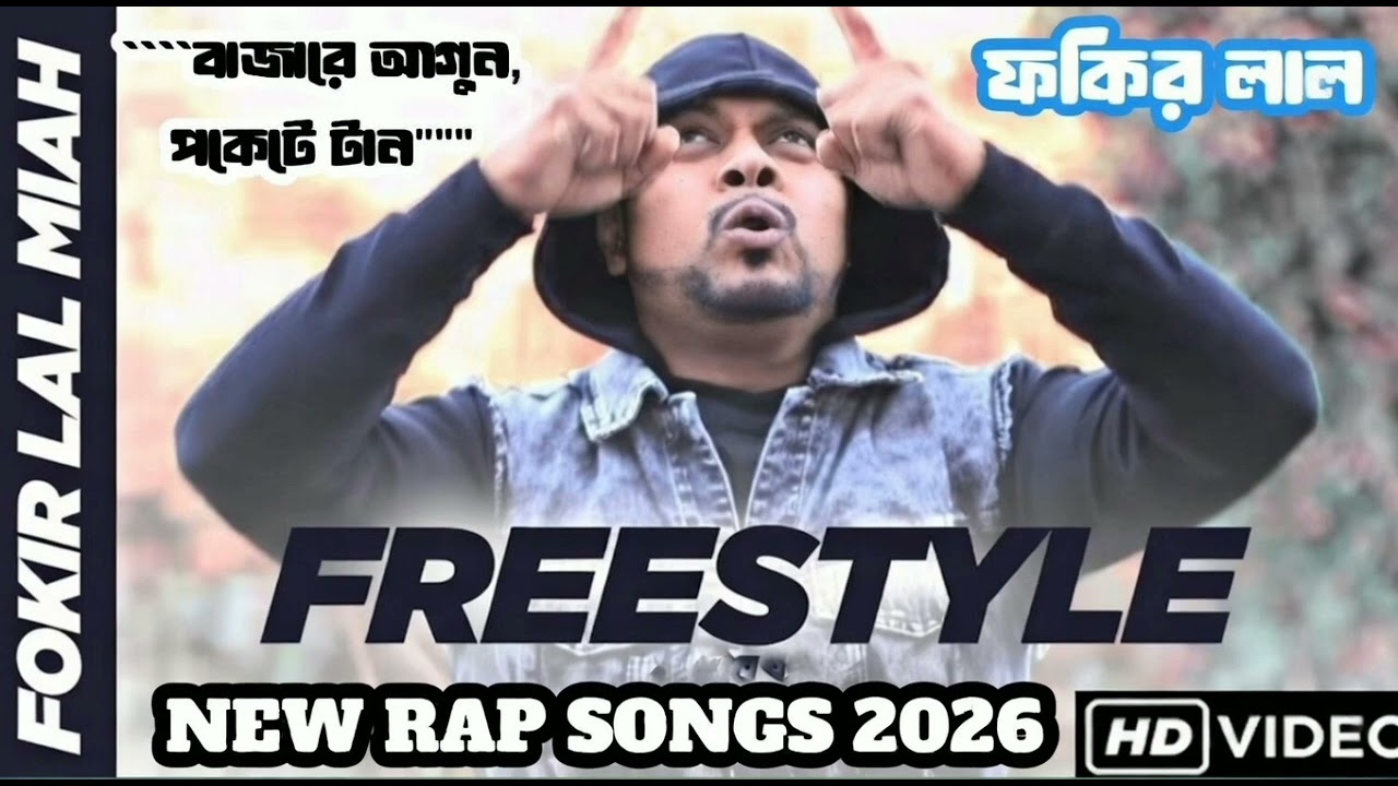 বাজারে আগুন 🔥 🔥 পকেটে টান - ফকির লাল | Fatal ( Official Music Video 2026 ) Fokir Lal Miah 