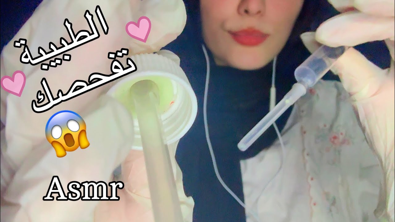 ASMR الطبيبة تفحصك وتفحص صحتك بعد حاد'ثة اي اس ام ار 