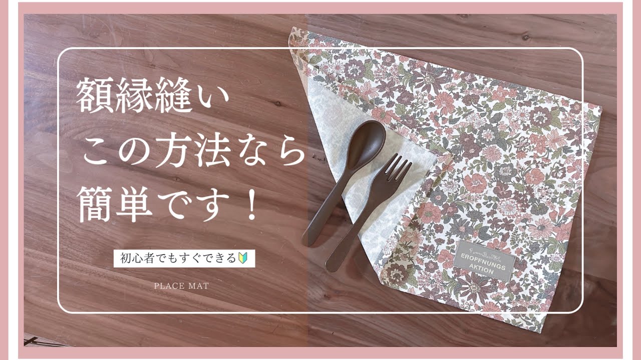 【一枚布で作るランチョンマットの作り方🦩】難しそうな額縁縫いを簡単に仕上げる方法✨