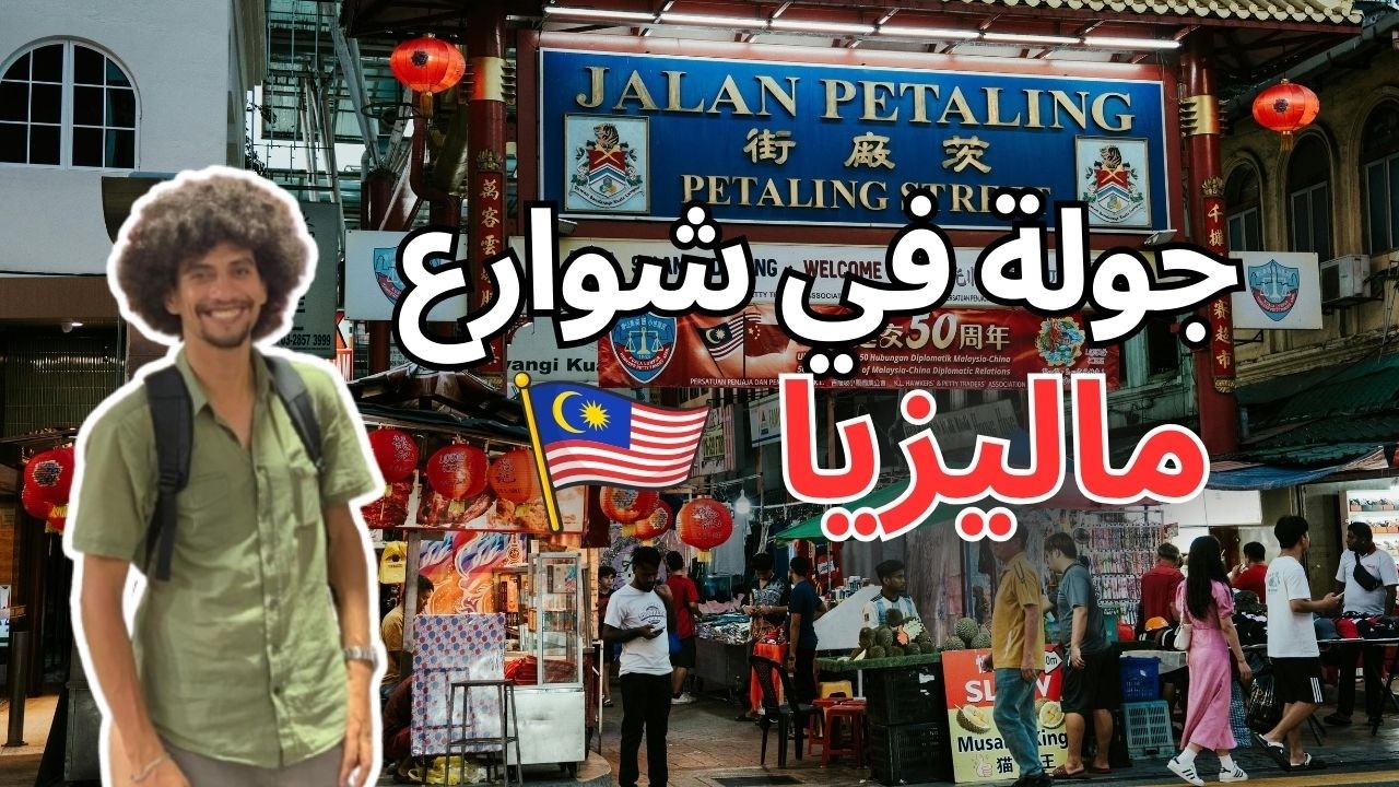 رحلة وسط قلب كوالالمبور 🏙️😲 مفاجآت ما كنتش متوقعها فالأزقة الصغيرة!
