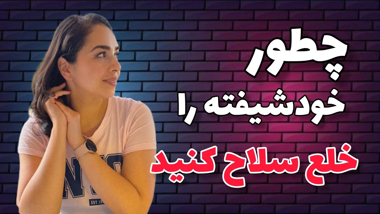 خلع سلاح خودشیفته