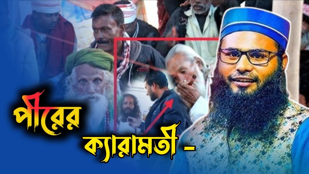 পীরের ক্যারামতী ব্রাদার রাহুল হোসাইন রুহুল আমিন ওয়াজ Brother Ruhul Amin New Waz