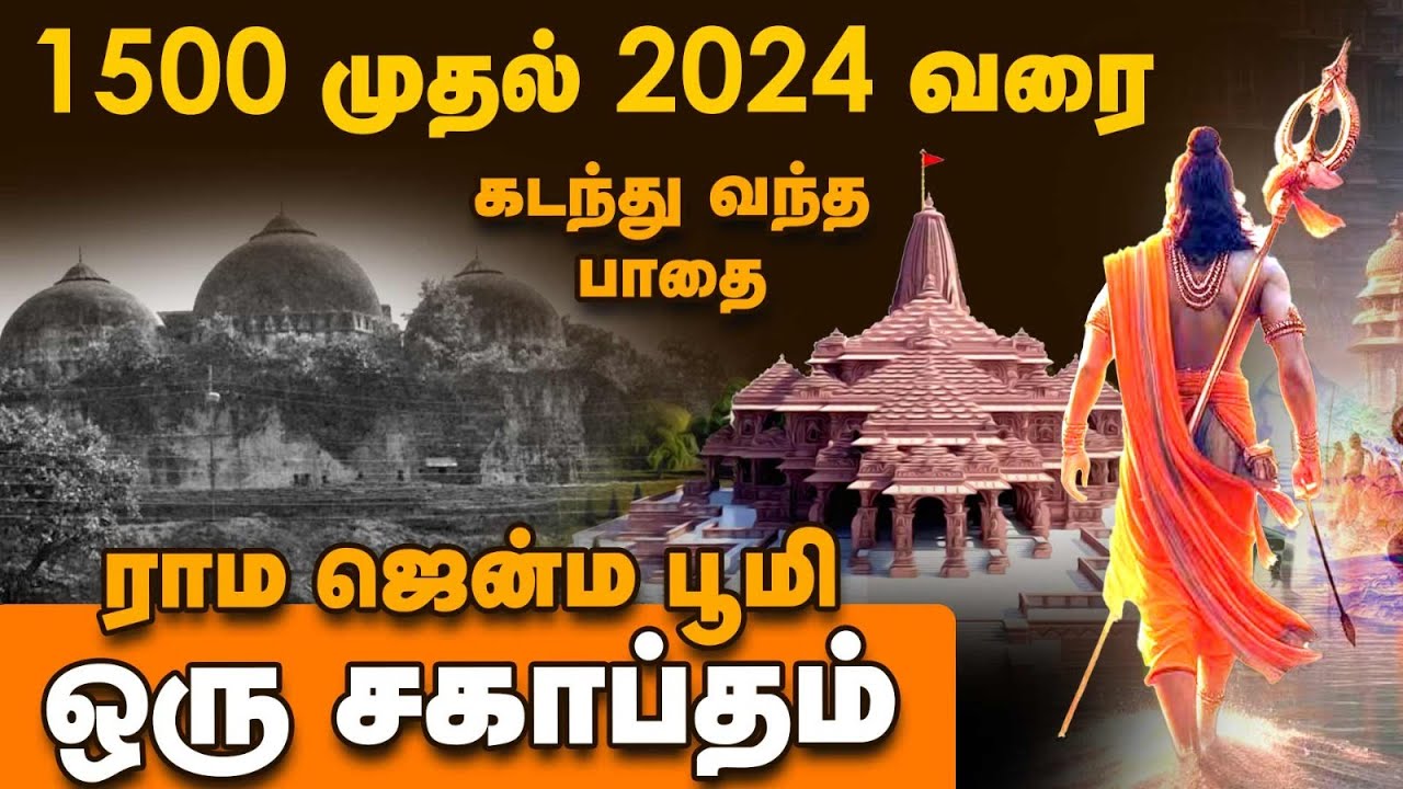 1528 முதல் 2024 வரை ராம ஜென்ம பூமி கடந்த வந்த பாதை | ராம ஜென்ம பூமி பிராண பிரதிஷ்டை விழா |