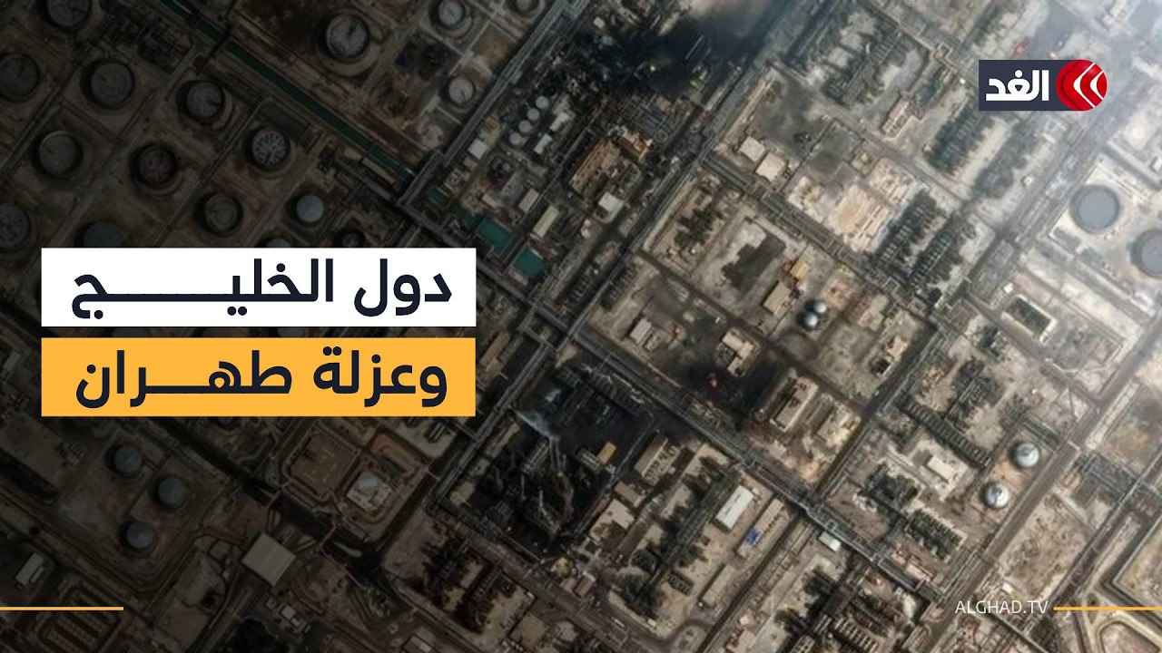 بعد اعتداءاتها الأخيرة على المنشآت الحيوية.. هل تدخل دول الخليج على خط المواجهة مع إيران؟