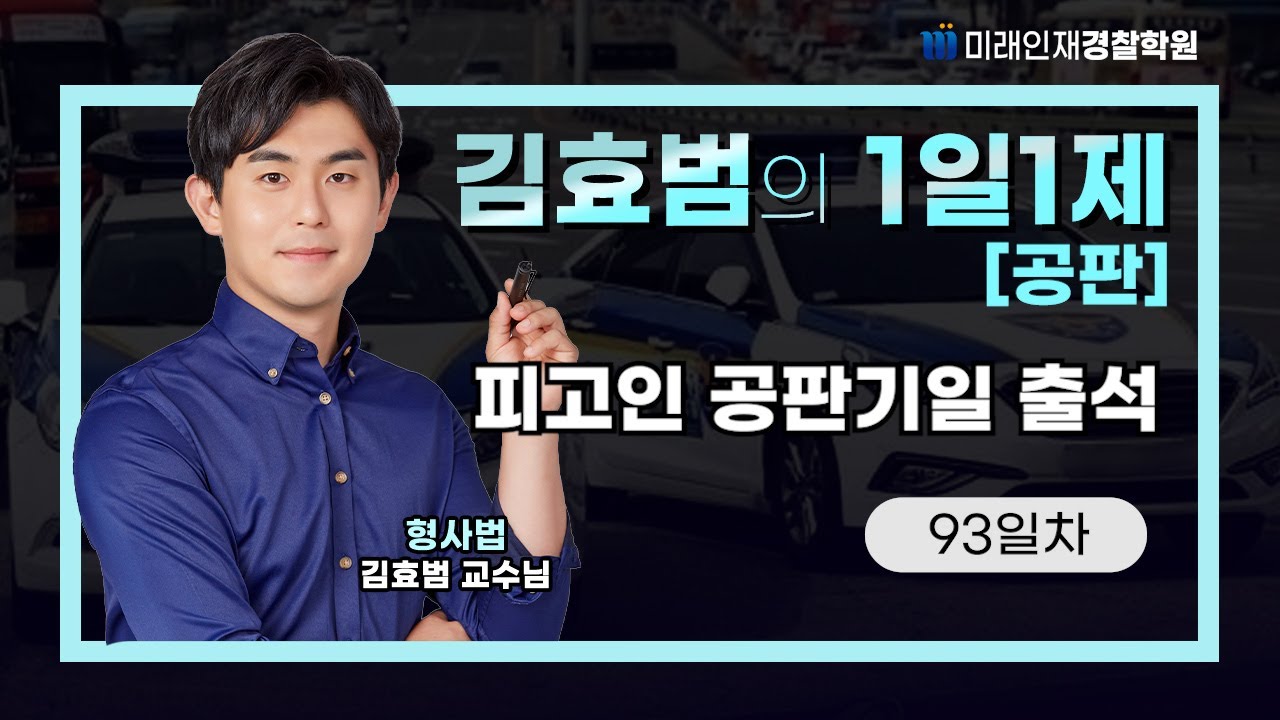 피고인 공판기일 출석ㅣ26.01.20(화) 공판 1일1제 93일차【미래인재경찰학원_김효범】