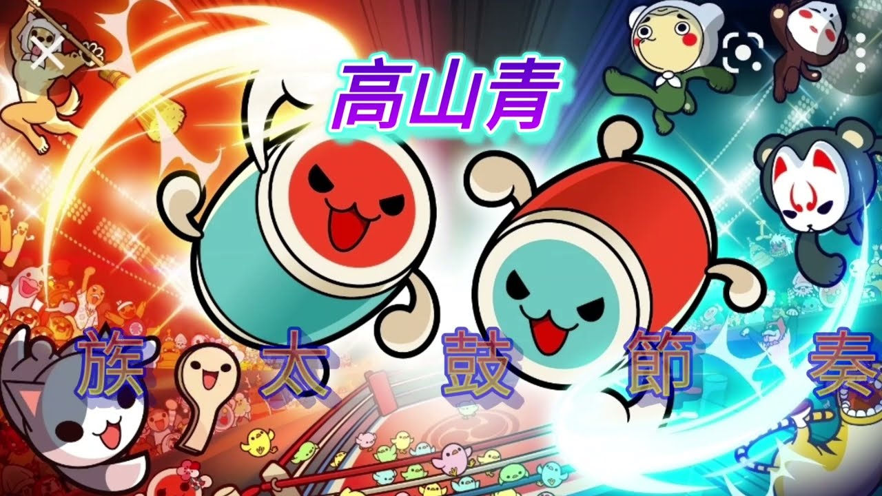 796高山青-銀髮族太鼓節奏訓練（指導老師：葉嘉淇編制）