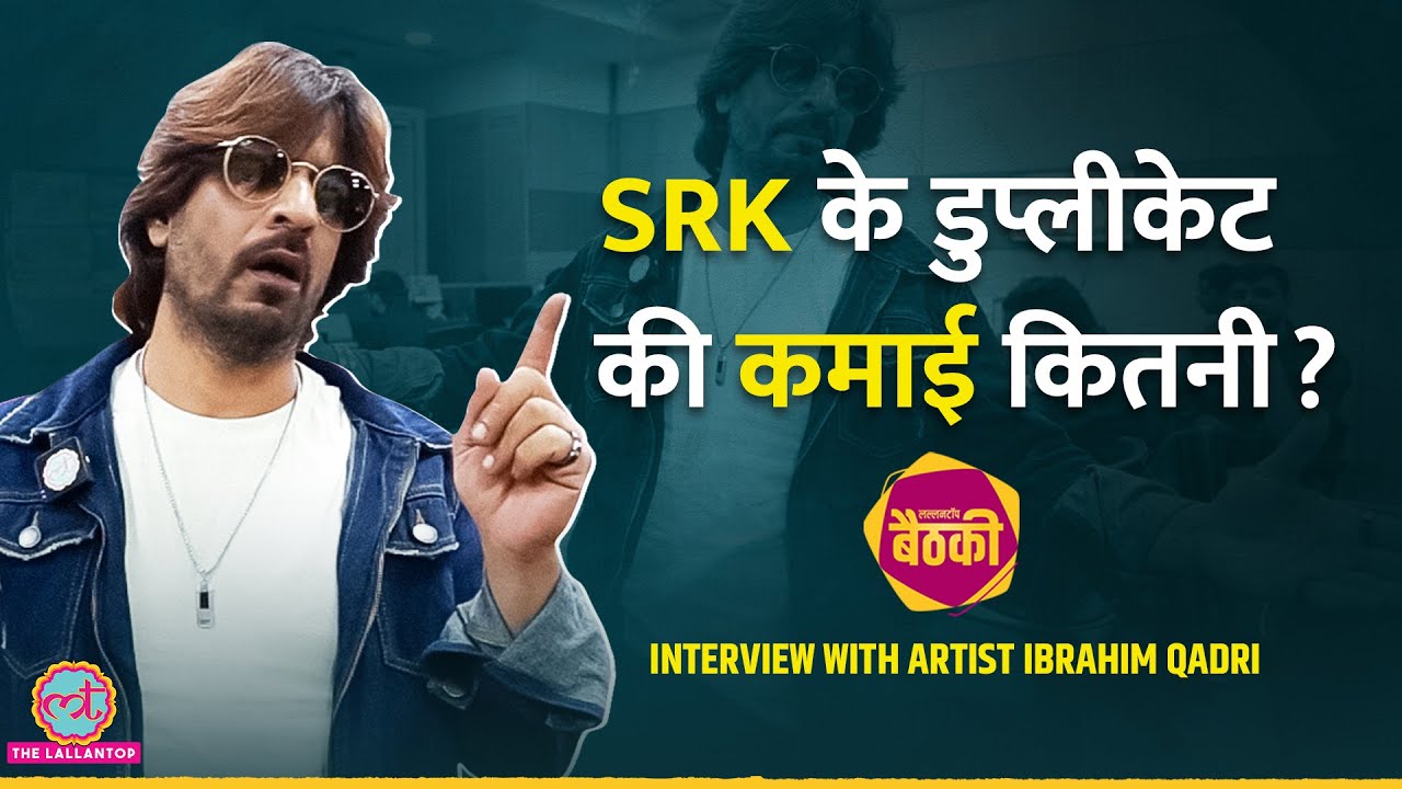 Shah Rukh Khan के हमशक्ल Ibrahim Qadri ने कमाई बताई, Sameer Wankhede, Gauri पर क्या बोले? | Baithki